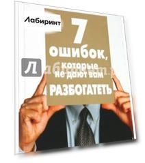 7 ошибок, которые не дают вам разбогатеть