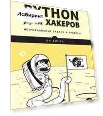 Python для хакеров. Нетривиальные задачи и проекты