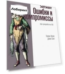 Software. Ошибки и компромиссы при разработке ПО