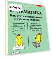 Математика. Как стать внимательнее и избежать ошибок
