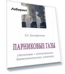 Парниковые газы. Утилизация с использованием биотехнологических установок. Монография