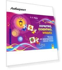 Почитай, подумай, угадай. Пособие для формирования навыков чтения