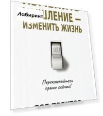 Изменить мышление - изменить жизнь