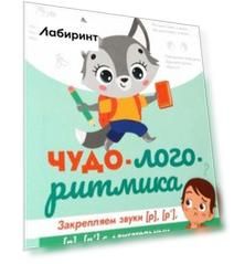 Чудо-логоритмика. Закрепляем закрытые звуки [р], [р'], [л], [л'] с двигательным сопровождением