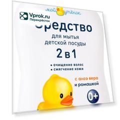 Средство для мытья детской посуды Мой Утенок 250мл