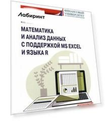 Математика и анализ данных с поддержкой MS Excel и языка R. Учебное пособие