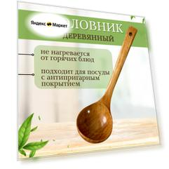 Половник деревянный, поварешка, черпак для супа, ложка разливная большая