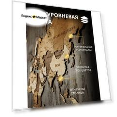 Карта мира настенная географическая из дерева для детей, многоуровневая, из качественной березовой фанеры