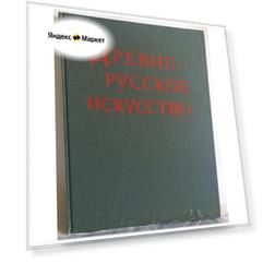 "Древнерусское искусство XIV—XV вв". Подобедова О. И.