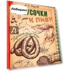 Закусочки к пиву. Лучшие рецепты