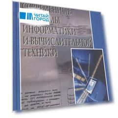 Современные проблемы информатики и вычислительной техники
