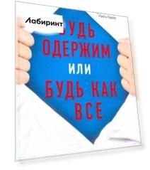 Будь одержим или будь как все. Как ставить большие финансовые цели и быстро достигать их