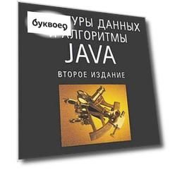 Структуры данных и алгоритмы в Java / 2-е изд.
