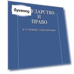 Государство и право в условиях глобализации.
