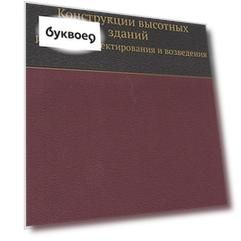 Конструкции высотных зданий