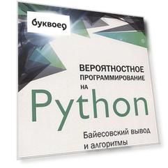 Вероятностное программирование на Python: байесовский вывод и алгоритмы