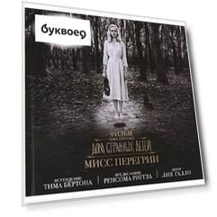 Фильм Тима Бертона «Дом странных детей мисс Перегрин»