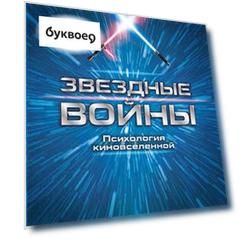 Звездные войны. Психология киновселенной