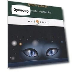 The Mystery of the Sea = Тайна моря: на англ.яз