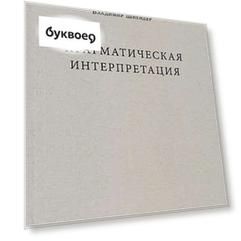 Прагматическая интерпретация