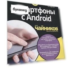 Смартфоны с Android для чайников, 2-е издание
