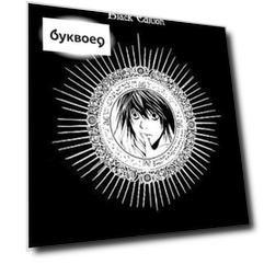 Death Note. Black Edition. Книга 3: манга