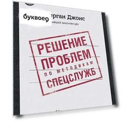 Решение проблем по методикам спецслужб. 14 мощных инструментов