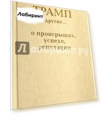 Дональд Трамп и другие... о проигрышах, успехе, репутации
