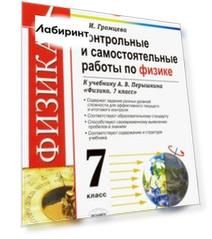 Физика. 7 класс. Контрольные и самостоятельные работы к учебнику А.В. Перышкина. ФГОС