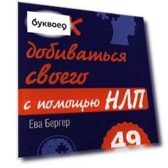 Как добиваться своего с помощью НЛП. 49 простых правил