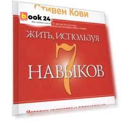 Жить, используя семь навыков: Истории мужества и вдохновения