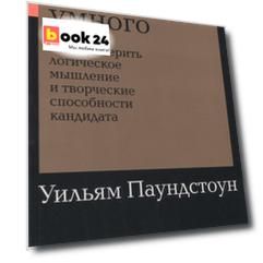 Найти умного: Как проверить логическое мышление и творческие способности кандидата