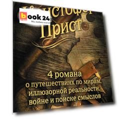 Кристофер Прист: 4 романа от создателя Престижа