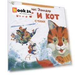 Кит и кот. Стихи