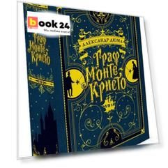 Граф Монте-Кристо (иллюстр. франц. художников XIX в.)