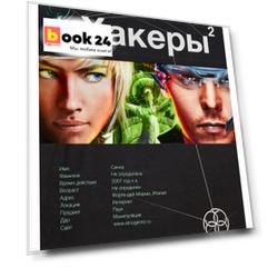 Хакеры. Книга 2. Паутина