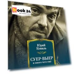 Суер-Выер и много чего ещё