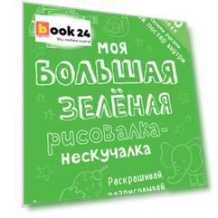 Моя большая зелёная рисовалка-нескучалка (+1000 наклеек)