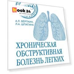 ХОБЛ. Руководство для практических врачей