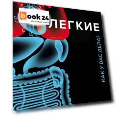 Легкие. Как у вас дела?