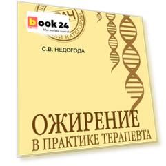 Ожирение в практике терапевта