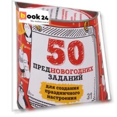 50 предновогодних заданий для создания праздничного настроения. Выбирай, раскрывай, праздник создава