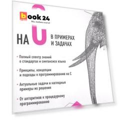 Программирование на C в примерах и задачах