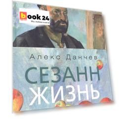 Сезанн. Жизнь