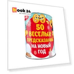 50 веселых предсказаний на Новый год. Выбирай, раскрывай, чудес ожидай!