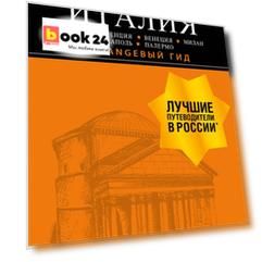 ИТАЛИЯ:Рим,Флоренция.Путеводитель+карта.6-е