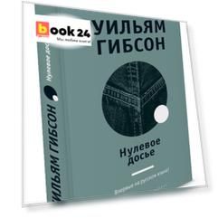 Нулевое досье