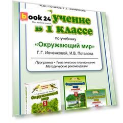 Обучение в 1 классе по учебнику «Окружающий мир»