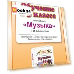 Обучение в 3 классе по учебнику "Музыка". Музыка. 3 класс. Методическое пособие.