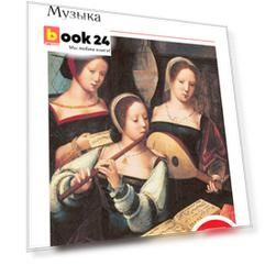 Искусство. Музыка. 7 кл. Учебник + CD. ВЕРТИКАЛЬ